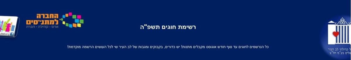 מבצע מתנות לכל הנרשמים המוקדמים לחוגי תשפ"ה!