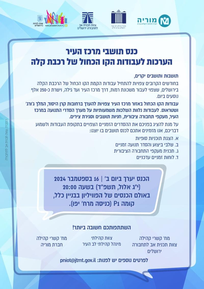 כנס תושבים בנושא הקו החדש